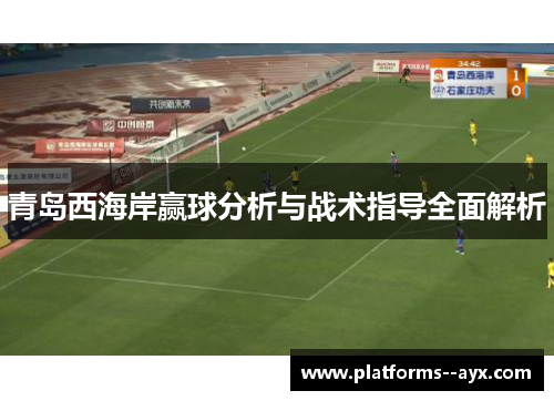 青岛西海岸赢球分析与战术指导全面解析
