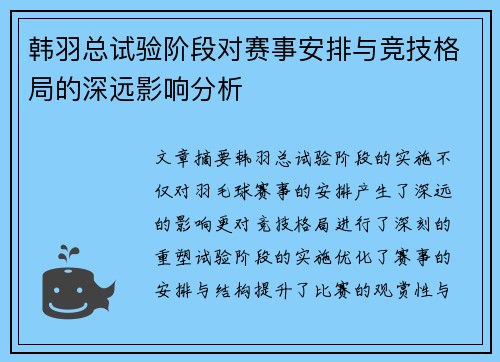 韩羽总试验阶段对赛事安排与竞技格局的深远影响分析