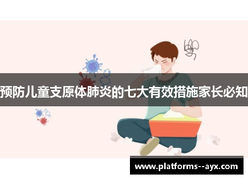 预防儿童支原体肺炎的七大有效措施家长必知
