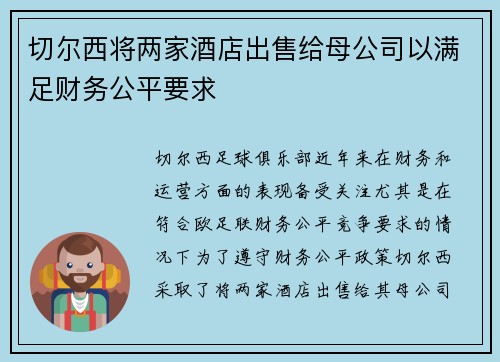 切尔西将两家酒店出售给母公司以满足财务公平要求