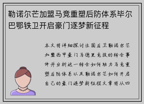 勒诺尔芒加盟马竞重塑后防体系毕尔巴鄂铁卫开启豪门逐梦新征程