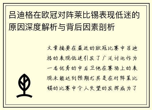 吕迪格在欧冠对阵莱比锡表现低迷的原因深度解析与背后因素剖析