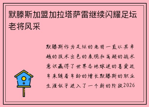 默滕斯加盟加拉塔萨雷继续闪耀足坛老将风采